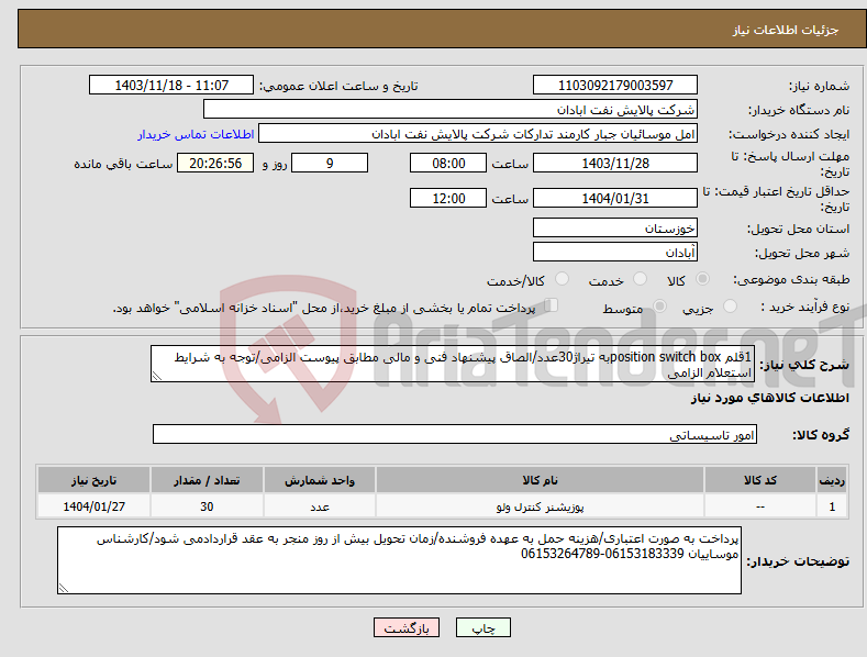 تصویر کوچک آگهی نیاز انتخاب تامین کننده-1قلم position switch boxبه تیراژ30عدد/الصاق پیشنهاد فنی و مالی مطابق پیوست الزامی/توجه به شرایط استعلام الزامی