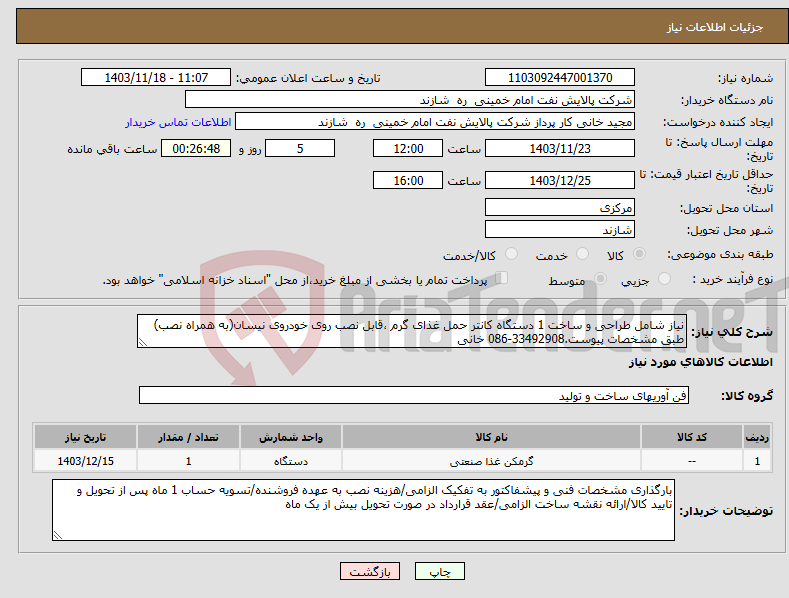 تصویر کوچک آگهی نیاز انتخاب تامین کننده-نیاز شامل طراحی و ساخت 1 دستگاه کانتر حمل غذای گرم ،قابل نصب روی خودروی نیسان(به همراه نصب) طبق مشخصات پیوست.33492908-086 خانی