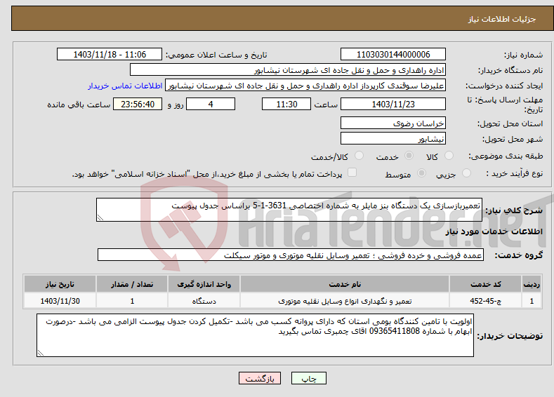 تصویر کوچک آگهی نیاز انتخاب تامین کننده-تعمیربازسازی یک دستگاه بنز مایلر به شماره اختصاصی 3631-1-5 براساس جدول پیوست