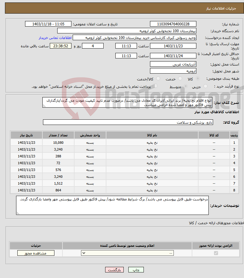 تصویر کوچک آگهی نیاز انتخاب تامین کننده-انواع اقلام نخ بخیه/ برند ایرانی/ایران کد معادل می باشد/ درصورت عدم تایید کیفیت عودت می گردد/بارگذاری پیش فاکتور مهر و امضا شده الزامی میباشد.