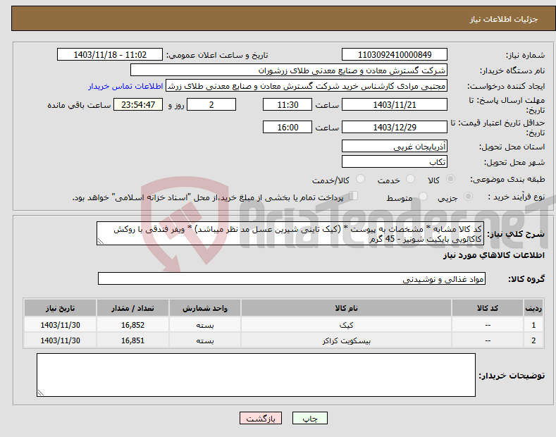 تصویر کوچک آگهی نیاز انتخاب تامین کننده-کد کالا مشابه * مشخصات به پیوست * (کیک تاینی شیرین عسل مد نظر میباشد) * ویفر فندقی با روکش کاکائویی بایکیت شونیز - 45 گرم
