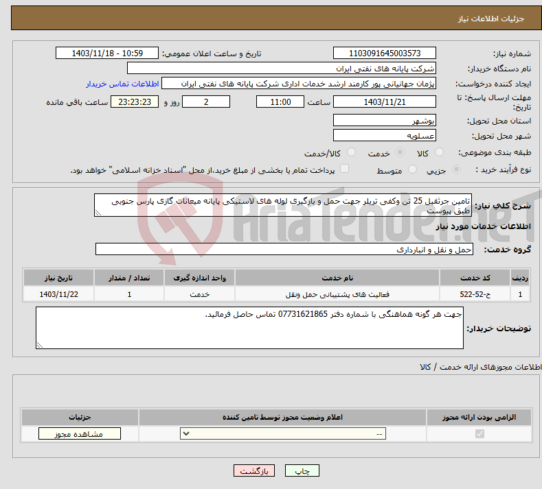 تصویر کوچک آگهی نیاز انتخاب تامین کننده-تامین جرثقیل 25 تن وکفی تریلر جهت حمل و بارگیری لوله های لاستیکی پایانه میعانات گازی پارس جنوبی طبق پیوست