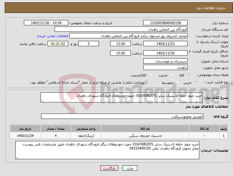تصویر کوچک آگهی نیاز انتخاب تامین کننده-خرید چهار حلقه لاستیک سایز X16/00R20TL جهت خودروهای فرودگاه شهدای زاهدان