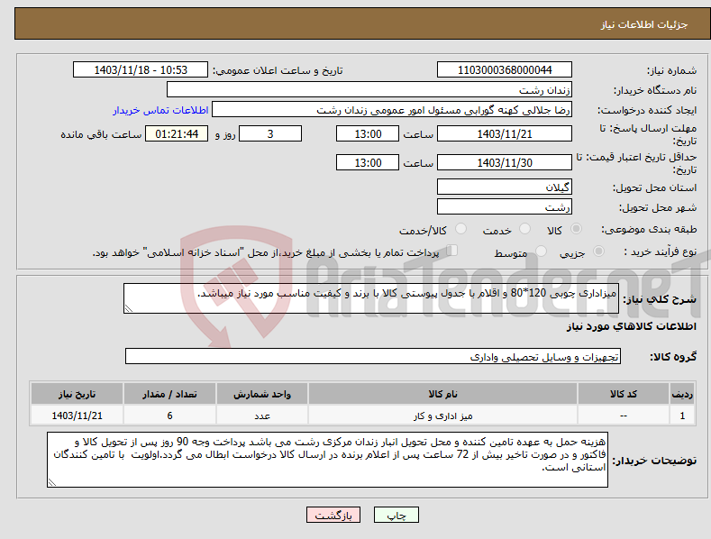 تصویر کوچک آگهی نیاز انتخاب تامین کننده-میزاداری چوبی 120*80 و اقلام با جدول پیوستی کالا با برند و کیفیت مناسب مورد نیاز میباشد.