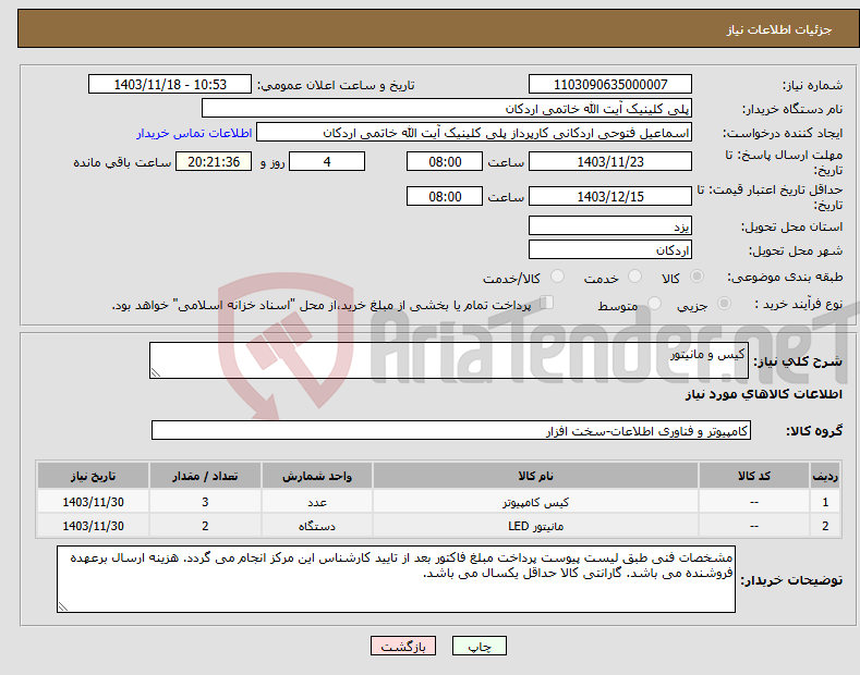 تصویر کوچک آگهی نیاز انتخاب تامین کننده-کیس و مانیتور