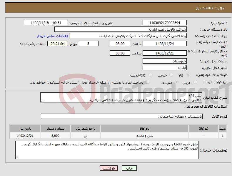 تصویر کوچک آگهی نیاز انتخاب تامین کننده-شن 3/4 مطابق شرح تقاضای پیوست . ذکر برند و زمان تحویل در پیشنهاد فنی الزامی. 