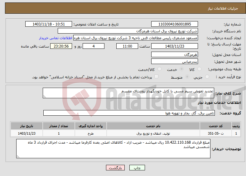 تصویر کوچک آگهی نیاز انتخاب تامین کننده-تجدید تعویض سیم مسی با کابل خودنگهدار روستای مقسم