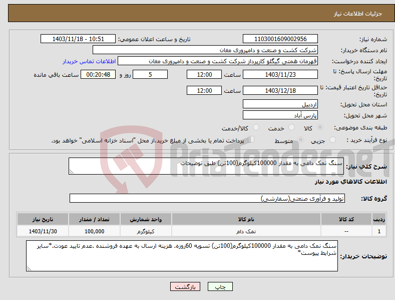 تصویر کوچک آگهی نیاز انتخاب تامین کننده-سنگ نمک دامی به مقدار 100000کیلوگرم(100تن) طبق توضیحات