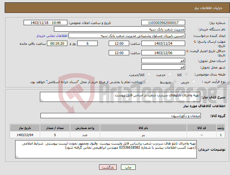 تصویر کوچک آگهی نیاز انتخاب تامین کننده-تهیه واجرای تابلوهای سردرب شعب بر اساس فایل پیوست