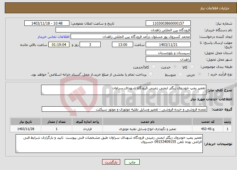 تصویر کوچک آگهی نیاز انتخاب تامین کننده-تعمیر پمپ خودروی زیگلر ایمنی زمینی فرودگاه شهدای سراوان