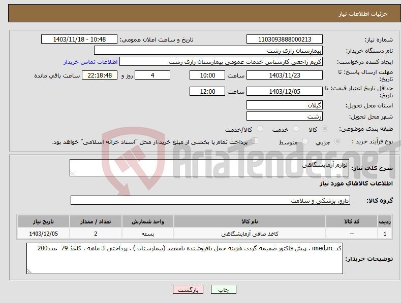 تصویر کوچک آگهی نیاز انتخاب تامین کننده-لوازم آزمایشگاهی
