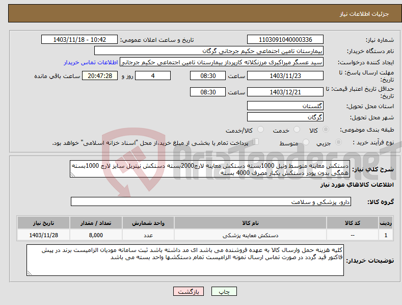 تصویر کوچک آگهی نیاز انتخاب تامین کننده-دستکش معاینه متوسط ونیل 1000بسته دستکش معاینه لارج2000بسته دستکش نیتریل سایز لارج 1000بسته همگی بدون پودر دستکش یکبار مصرف 4000 بسته 