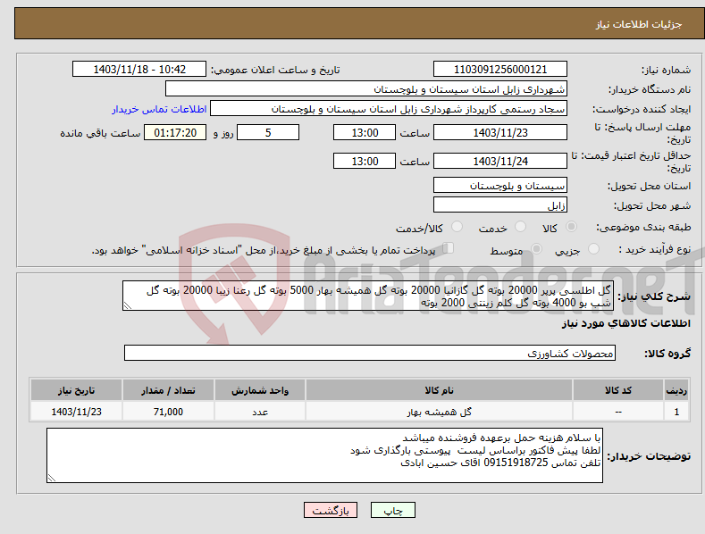 تصویر کوچک آگهی نیاز انتخاب تامین کننده-گل اطلسی پرپر 20000 بوته گل گازانیا 20000 بوته گل همیشه بهار 5000 بوته گل رعنا زیبا 20000 بوته گل شب بو 4000 بوته گل کلم زینتی 2000 بوته 
