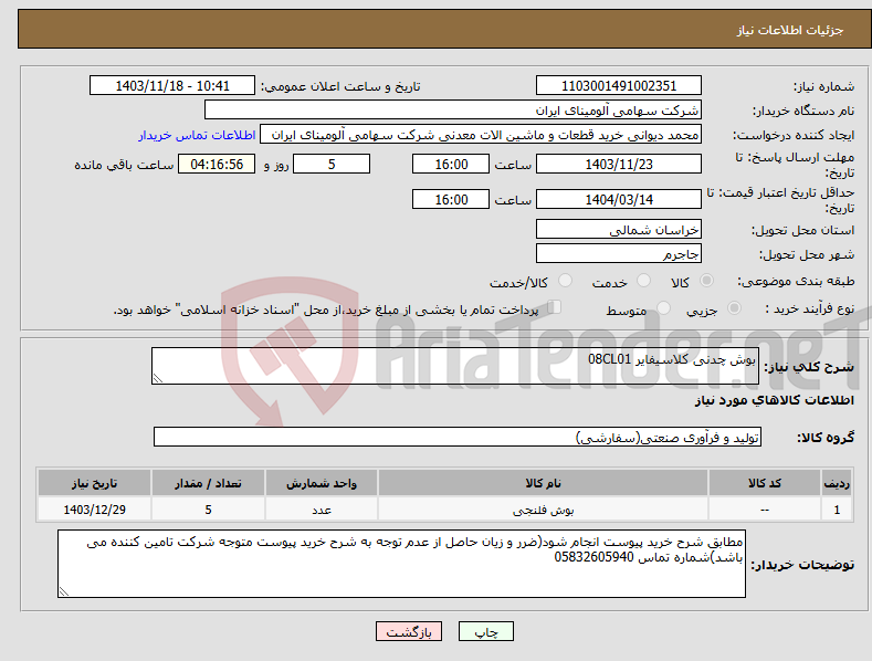 تصویر کوچک آگهی نیاز انتخاب تامین کننده-بوش ‎چدنی‏‏ کلاسیفایر 08CL01 