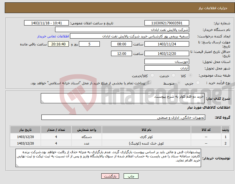تصویر کوچک آگهی نیاز انتخاب تامین کننده-خرید دو قلم کولر به شرح پیوست.