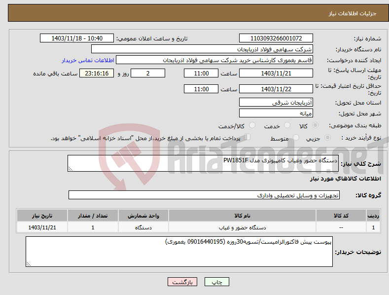 تصویر کوچک آگهی نیاز انتخاب تامین کننده-دستگاه حضور وغیاب کامپیوتری مدل PW1851F