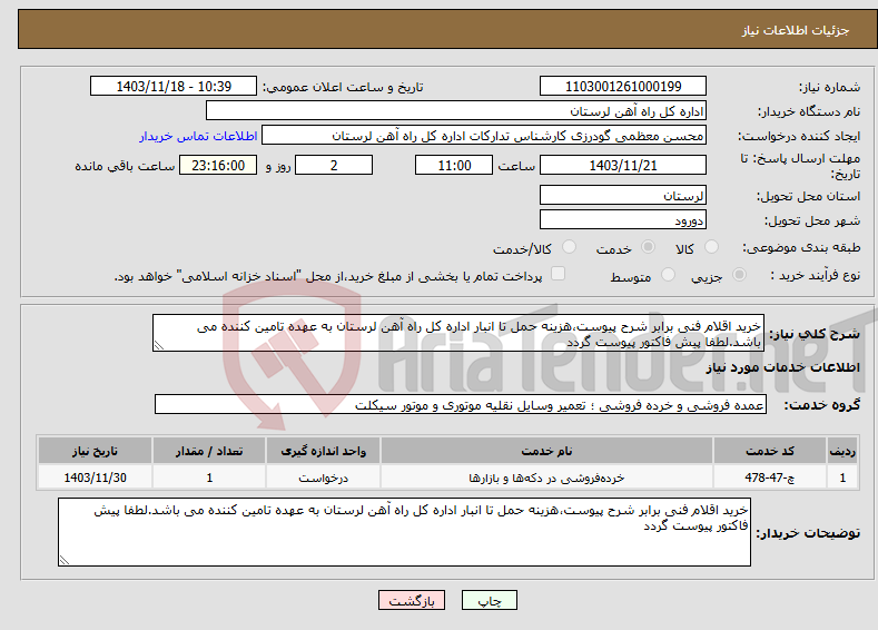 تصویر کوچک آگهی نیاز انتخاب تامین کننده-خرید اقلام فنی برابر شرح پیوست،هزینه حمل تا انبار اداره کل راه آهن لرستان به عهده تامین کننده می باشد.لطفا پیش فاکتور پیوست گردد