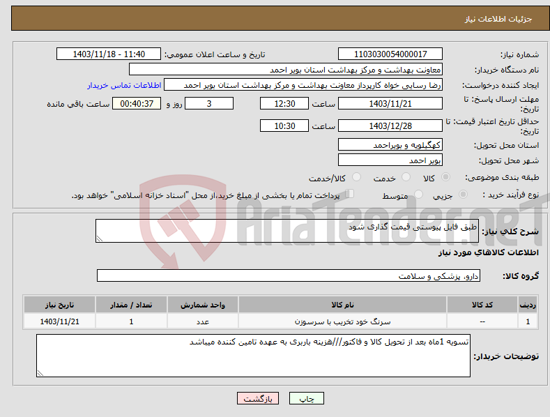 تصویر کوچک آگهی نیاز انتخاب تامین کننده-طبق فایل پیوستی قیمت گذاری شود