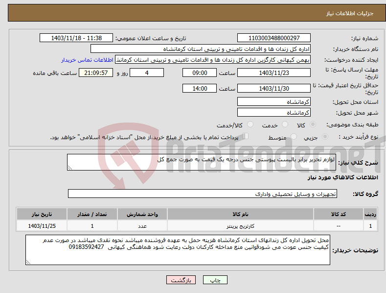تصویر کوچک آگهی نیاز انتخاب تامین کننده-لوازم تحریر برابر بالیست پیوستی جنس درجه یک قیمت به صورت جمع کل 