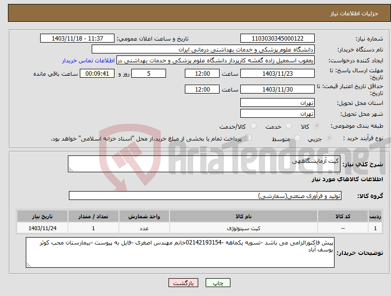 تصویر کوچک آگهی نیاز انتخاب تامین کننده-کیت آزمایشگاههی 