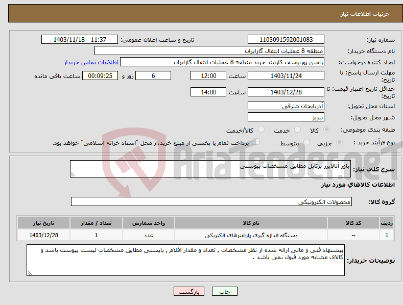 تصویر کوچک آگهی نیاز انتخاب تامین کننده-پاور آنالایزر پرتابل مطابق مشخصات پیوستی