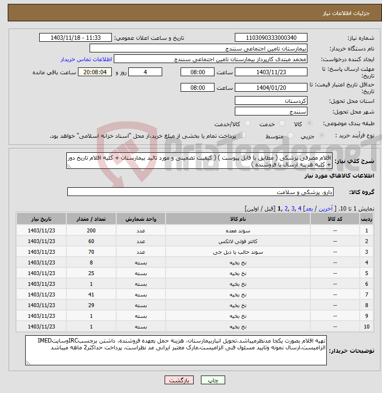 تصویر کوچک آگهی نیاز انتخاب تامین کننده-اقلام مصرفی پزشکی ( مطابق با فایل پیوست ) ( کیفیت تضمینی و مورد تائید بیمارستان + کلیه اقلام تاریخ دور + کلیه هزینه ارسال با فروشنده )