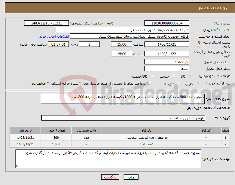 تصویر کوچک آگهی نیاز انتخاب تامین کننده-دمیار اطفال 500عدد/ کیسه ادرار اطفال دخترانه 1000/ کیسه ادرار اطفال پسرانه 800 عدد