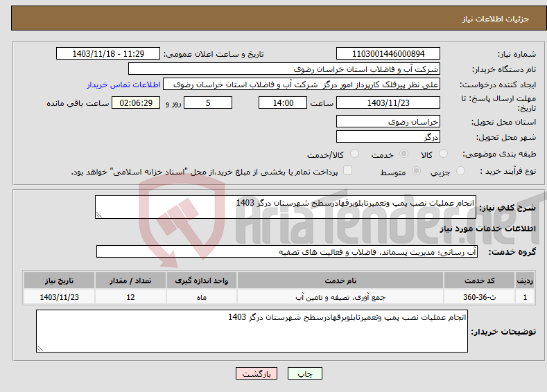 تصویر کوچک آگهی نیاز انتخاب تامین کننده-انجام عملیات نصب پمپ وتعمیرتابلوبرقهادرسطح شهرستان درگز 1403