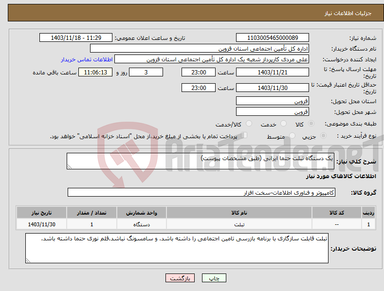 تصویر کوچک آگهی نیاز انتخاب تامین کننده-یک دستگاه تبلت حتما ایرانی (طبق مشخصات پیوست)