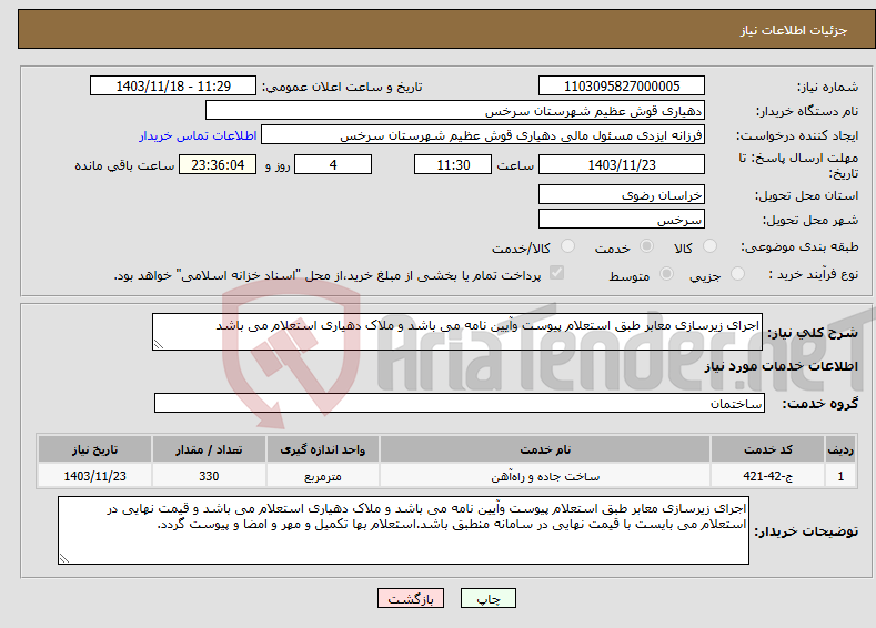 تصویر کوچک آگهی نیاز انتخاب تامین کننده-اجرای زیرسازی معابر طبق استعلام پیوست وآیین نامه می باشد و ملاک دهیاری استعلام می باشد