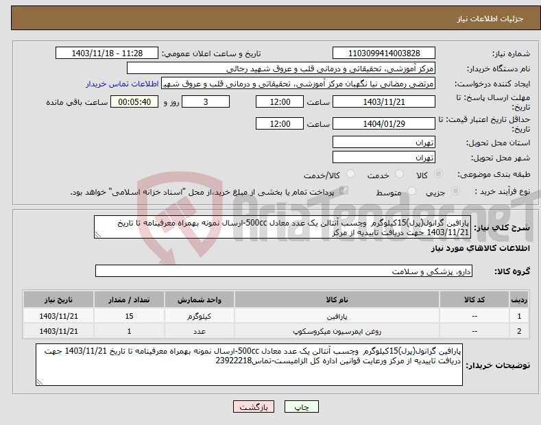 تصویر کوچک آگهی نیاز انتخاب تامین کننده-پارافین گرانول(پرل)15کیلوگرم وچسب آنتالن یک عدد معادل 500cc-ارسال نمونه بهمراه معرفینامه تا تاریخ 1403/11/21 جهت دریافت تاییدیه از مرکز