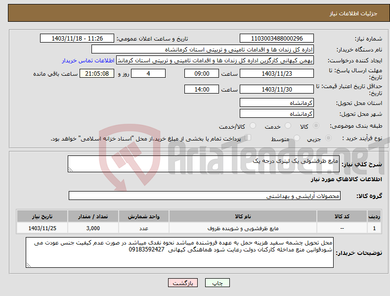 تصویر کوچک آگهی نیاز انتخاب تامین کننده-مایع ظرفشوئی یک لیتری درجه یک