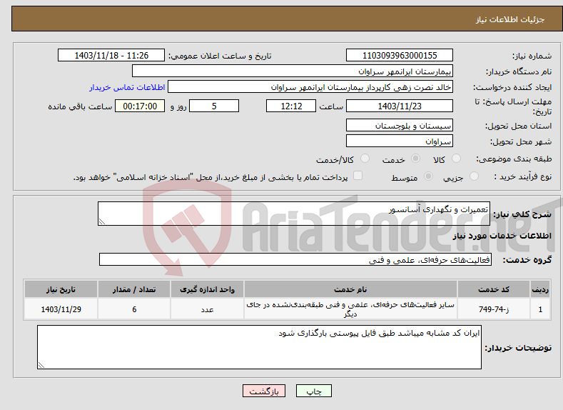 تصویر کوچک آگهی نیاز انتخاب تامین کننده-تعمیرات و نگهداری آسانسور