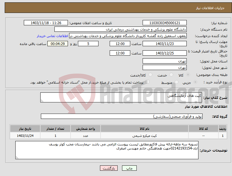 تصویر کوچک آگهی نیاز انتخاب تامین کننده-کیت های آزمایشگاهی