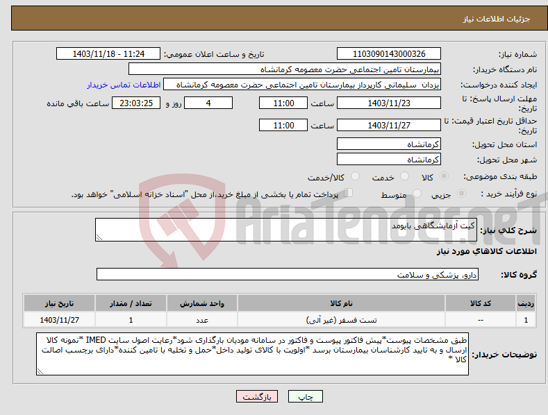 تصویر کوچک آگهی نیاز انتخاب تامین کننده-کیت آزمایشگاهی بایومد