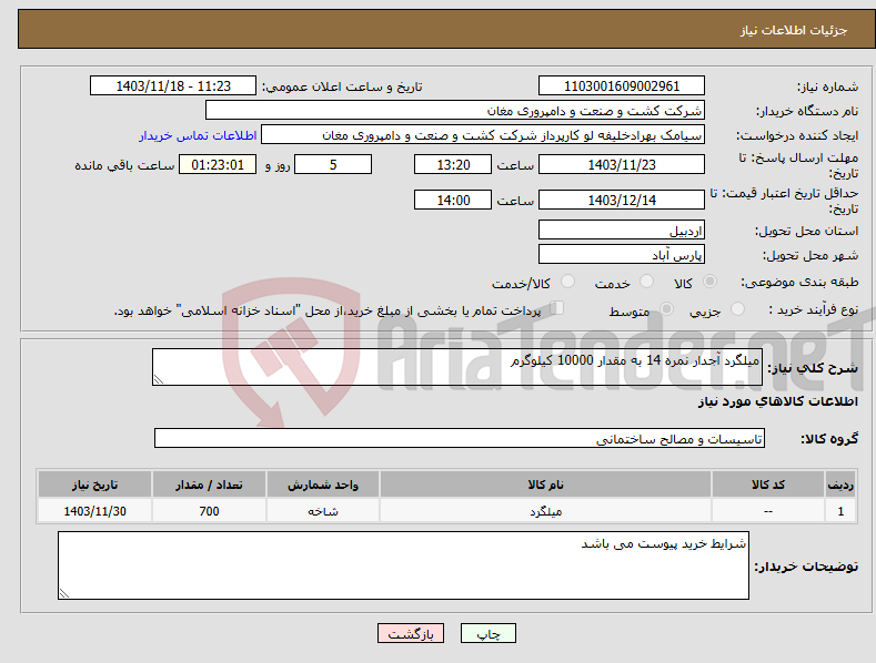 تصویر کوچک آگهی نیاز انتخاب تامین کننده-میلگرد آجدار نمره 14 به مقدار 10000 کیلوگرم