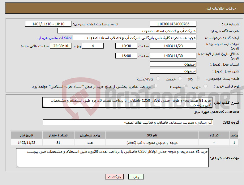 تصویر کوچک آگهی نیاز انتخاب تامین کننده-خرید 81 عدددریچه و طوقه چدنی لولادار C250 فاضلابی با پرداخت نقدی 20روزه طبق استعلام و مشخصات فنی پیوست 