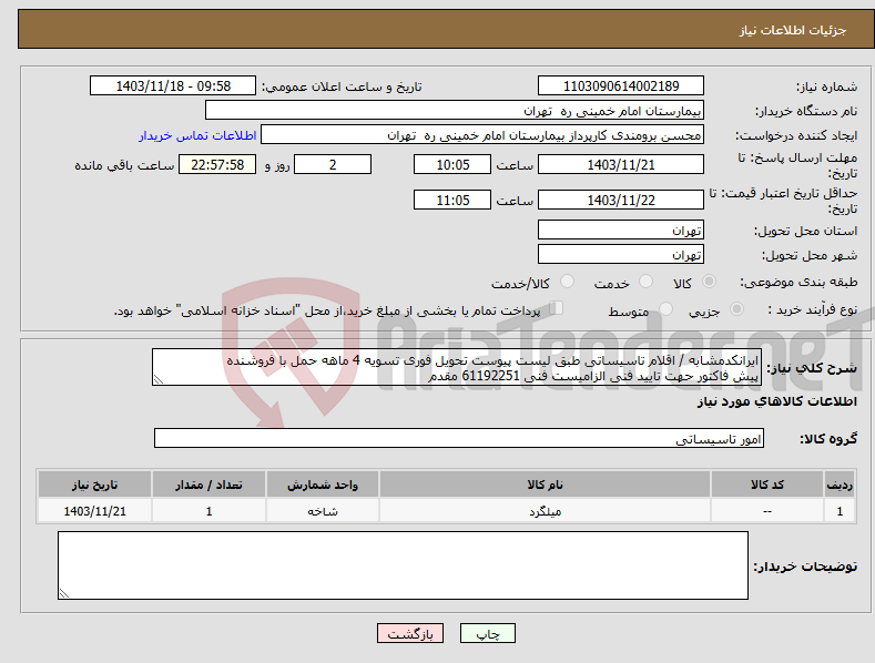 تصویر کوچک آگهی نیاز انتخاب تامین کننده-ایرانکدمشابه / اقلام تاسیساتی طبق لیست پیوست تحویل فوری تسویه 4 ماهه حمل با فروشنده پیش فاکتور حهت تایید فنی الزامیست فنی 61192251 مقدم