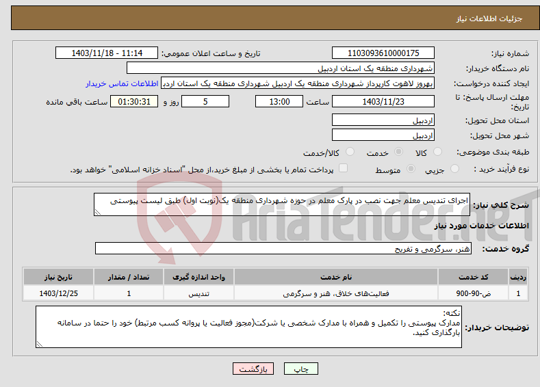 تصویر کوچک آگهی نیاز انتخاب تامین کننده-اجرای تندیس معلم جهت نصب در پارک معلم در حوزه شهرداری منطقه یک(نوبت اول) طبق لیست پیوستی