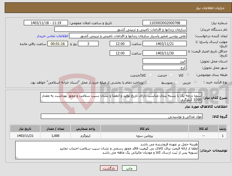 تصویر کوچک آگهی نیاز انتخاب تامین کننده-سویا درجه یک با بسته بندی مناسب دارای تاریخ تولید و انقضا و نشان سیب سلامت و مجوز بهداشت به مقدار 1000 کیلوگرم