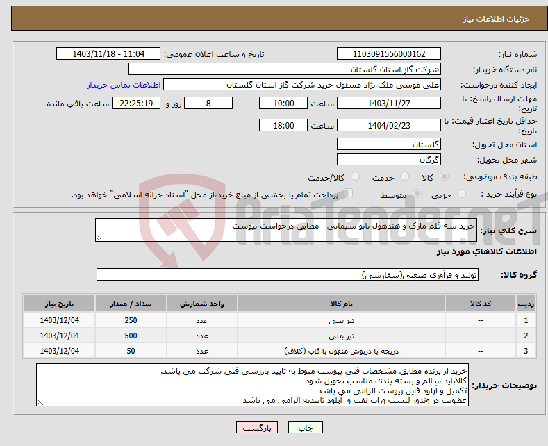 تصویر کوچک آگهی نیاز انتخاب تامین کننده-خرید سه قلم مارک و هندهول نانو سیمانی - مطابق درخواست پیوست