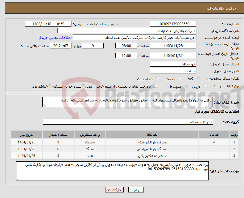 تصویر کوچک آگهی نیاز انتخاب تامین کننده-3قلم به تیراژ12عدد/الصاق پیشنهاد فنی و مالی مطابق شرح الزامی/توجه به شرایط استعلام الزامی