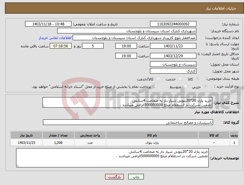 تصویر کوچک آگهی نیاز انتخاب تامین کننده-خرید پازل 20*20بتونی شیار دار به ضخامت 4سانتی تضمین شرکت در استعلام مبلغ 500000000الزامی میباشد .