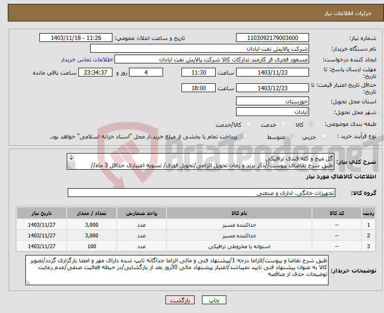 تصویر کوچک آگهی نیاز انتخاب تامین کننده-گل میخ و کله قندی ترافیکی طبق شرح تقاضای پیوست//ذکر برند و زمان تحویل الزامی/تحویل فوری/ تسویه اعتباری حداقل 3 ماه//ارسال نمونه الزامی