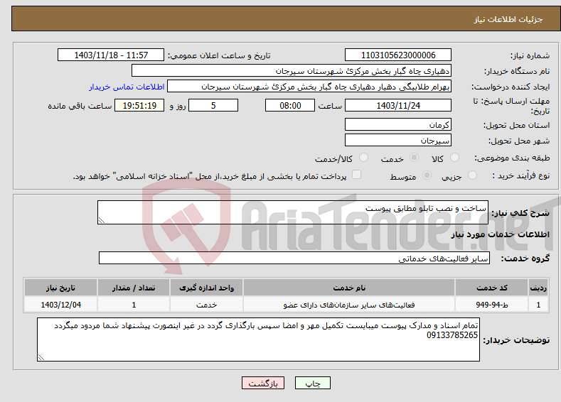 تصویر کوچک آگهی نیاز انتخاب تامین کننده-ساخت و نصب تابلو مطابق پیوست