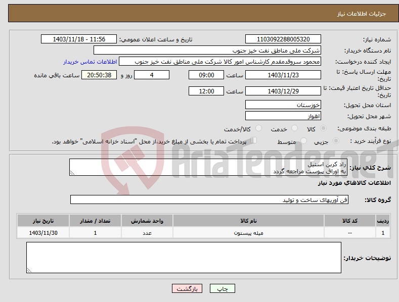 تصویر کوچک آگهی نیاز انتخاب تامین کننده-راد کربن استیل به اوراق پیوست مراجعه گردد