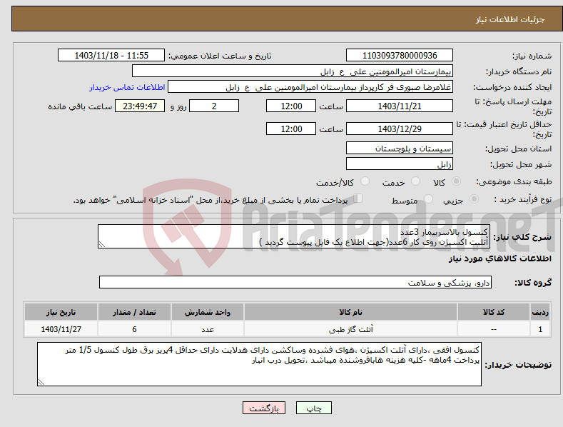 تصویر کوچک آگهی نیاز انتخاب تامین کننده-کنسول بالاسربیمار 3عدد آتلیت اکسیژن روی کار 6عدد(جهت اطلاع یک فایل پیوست گردید )
