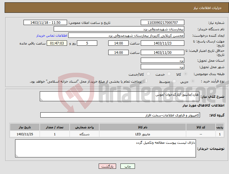 تصویر کوچک آگهی نیاز انتخاب تامین کننده-هارد/مانیتور /بارکدخوان /موس 