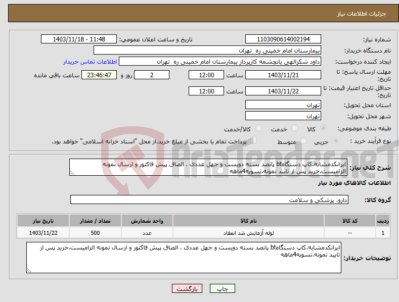تصویر کوچک آگهی نیاز انتخاب تامین کننده-ایرانکدمشابه.کاپ دستگاهbt پانصد بسته دویست و جهل عددی . الصاق پیش فاکتور و ارسال نمونه الزامیست.خرید پس از تایید نمونه.تسویه4ماهه
