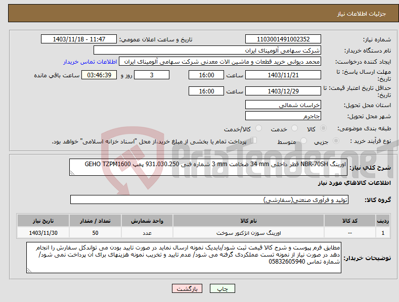 تصویر کوچک آگهی نیاز انتخاب تامین کننده-اورینگ ‎NBR-70SH‏ قطر داخلی ‎34 mm‏ ضخامت ‎3 mm‏ شماره فنی ‎931.030.250 پمپ GEHO TZPM1600 